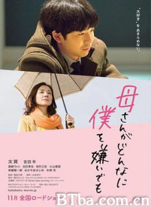 不管妈妈多么讨厌我/母さんがどんなに僕を嫌いでも-720p|1080p高清bt种子下载