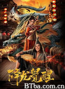 降龙觉醒 降龙觉醒-720p|1080p高清bt种子下载