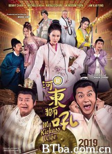 新河东狮吼/My Kickass Wife-720p|1080p高清bt种子下载