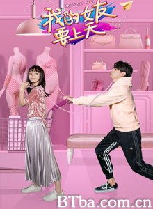 我的女友要上天 我的女友要上天-720p|1080p高清bt种子下载