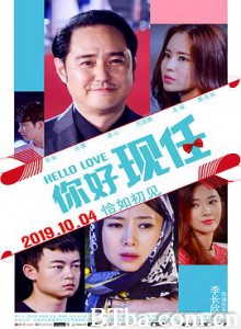 你好现任/Hello Love 你好现任/Hello Love-720p|1080p高清bt种子下载
