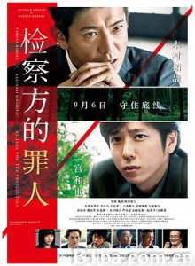 检察方的罪人/检察狂人(港)/检方的罪人(台)/検察側の罪人-720p|1080p高清bt种子下载