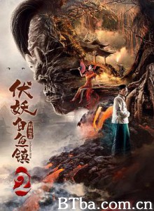 伏妖白鱼镇2/伏妖·白鱼镇之斗法金银楼/伏妖·白鱼镇2-720p|1080p高清bt种子下载