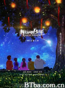舞动吧！少年/Dance Juvenile-720p|1080p高清bt种子下载