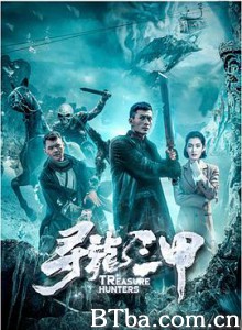 寻龙三甲 寻龙三甲-720p|1080p高清bt种子下载