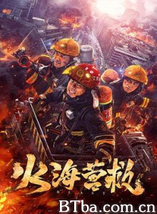火海营救-720p|1080p高清bt种子下载