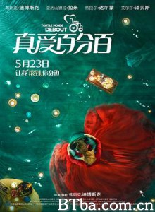 真爱百分百/爱情不轮转(台)/全员起立/Tout le monde debout-720p|1080p高清bt种子下载