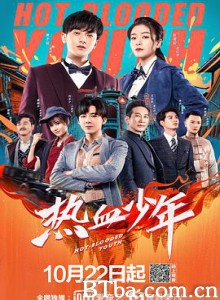 热血少年-720p|1080p高清bt种子下载