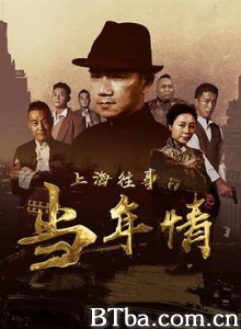 上海往事之当年情/The Old Days Of Shanghai-720p|1080p高清bt种子下载