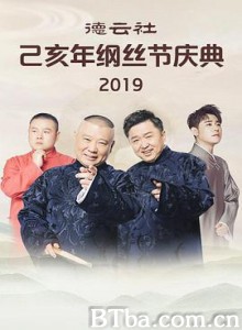 德云社己亥年纲丝节庆典2019 德云社己亥年纲丝节庆典2019-720p|1080p高清bt种子下载