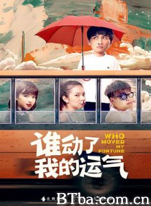 谁动了我的运气-720p|1080p高清bt种子下载