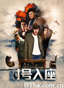对号入座-720p|1080p高清bt种子下载