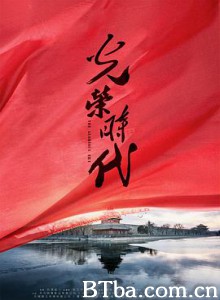 光荣时代-720p|1080p高清bt种子下载