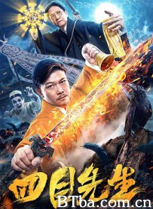四目先生/Master of Four Eyes 四目先生/Master of Four Eyes-720p|1080p高清bt种子下载