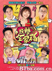 玩转全家福/玩轉全家福-720p|1080p高清bt种子下载