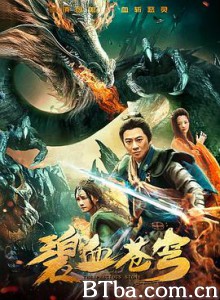 碧血苍穹-720p|1080p高清bt种子下载