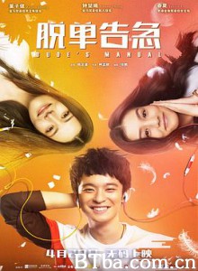 脱单告急/完全男生手册/Dude's Manual-720p|1080p高清bt种子下载
