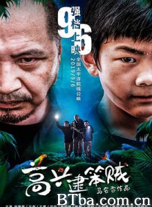 高兴逮笨贼-720p|1080p高清bt种子下载