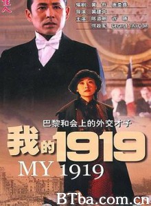 我的1919/My 1919/我的一九一九 我的1919/My 1919/我的一九一九-720p|1080p高清bt种子下载