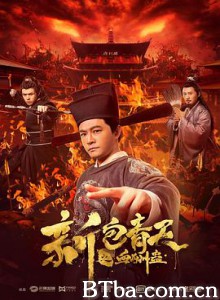 新包青天之血酬蛊 新包青天之血酬蛊-720p|1080p高清bt种子下载