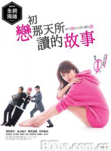 初恋那一天所读的故事/初めて恋をした日に読む話-720p|1080p高清bt种子下载