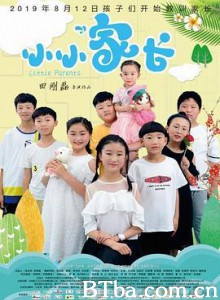 小小家长-720p|1080p高清bt种子下载