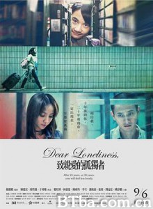 致亲爱的孤独者/致親愛的孤獨者-720p|1080p高清bt种子下载