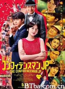 行骗天下JP：浪漫篇/コンフィデンスマンJP-720p|1080p高清bt种子下载