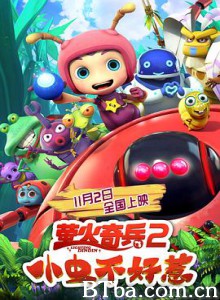 萤火奇兵2：小虫不好惹/You Don’t Mess with Little Bugs-720p|1080p高清bt种子下载