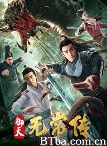 御天无常传-720p|1080p高清bt种子下载