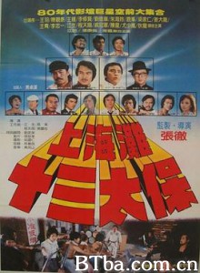 上海滩十三太保/上海灘十三太保-720p|1080p高清bt种子下载