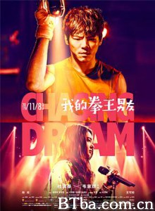 我的拳王男友/吃货拳王/追梦男女-720p|1080p高清bt种子下载