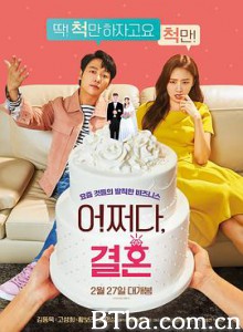 怎么就结婚了/不知怎么就结婚了/트레이드 러브/어쩌다/ 결혼-720p|1080p高清bt种子下载