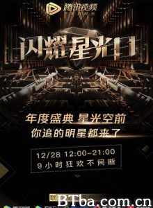 2019腾讯视频星光盛典/2019腾讯视频星光大赏 2019腾讯视频星光盛典/2019腾讯视频星光大赏-720p|1080p高清bt种子下载
