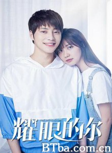 耀眼的你 耀眼的你-720p|1080p高清bt种子下载