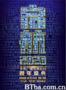 启航2020——中央广播电视总台跨年盛典/2019—2020央视跨年盛典 启航2020——中央广播电视总台跨年盛典/2019—2020央视跨年盛典-720p|1080p高清bt种子下载