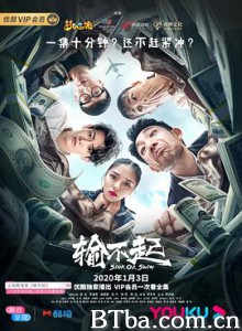 输不起-720p|1080p高清bt种子下载