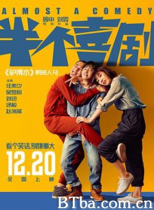 半个喜剧/如果,我不是我/Almost a Comedy 半个喜剧/如果,我不是我/Almost a Comedy-720p|1080p高清bt种子下载