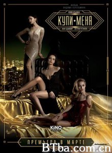买下我/Купи меня-720p|1080p高清bt种子下载