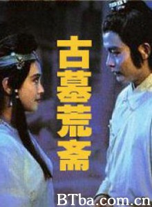 古墓荒斋-720p|1080p高清bt种子下载