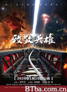 致敬英雄/再见消防兵/Tribute to Heros-720p|1080p高清bt种子下载