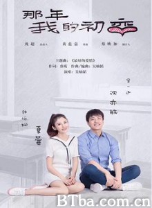 那年我的初恋/Puppy Love/那一年我的初恋-720p|1080p高清bt种子下载