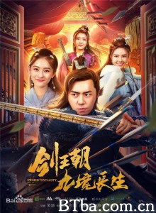 剑王朝之九境长生-720p|1080p高清bt种子下载