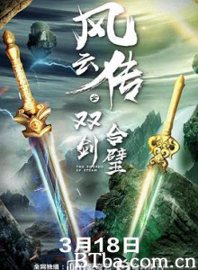 风云传之双剑合璧 风云传之双剑合璧-720p|1080p高清bt种子下载