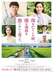 母亲去世时，我甚至想吃掉她的遗骨/母亲过世时，我想吃掉她的骨灰(台)/母亲去世的时候，我曾想吃她的遗骨/母を亡くした時、僕は遺骨を食べたいと思った。-720p|1080p高清bt种子下载