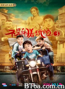 不是闹着玩的3-720p|1080p高清bt种子下载
