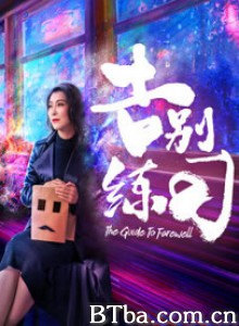 人间告别指南/告别练习-720p|1080p高清bt种子下载