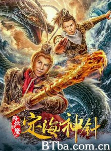 定海神针/降妖伏魔之定海神针-720p|1080p高清bt种子下载