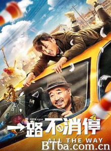 一路不消停/All the Way-720p|1080p高清bt种子下载