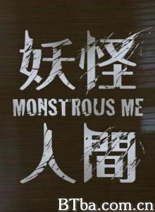 妖怪人间-720p|1080p高清bt种子下载
